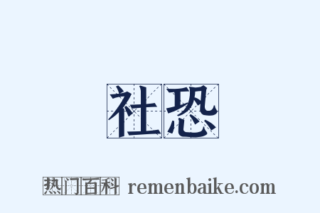 社恐是什么意思的图片